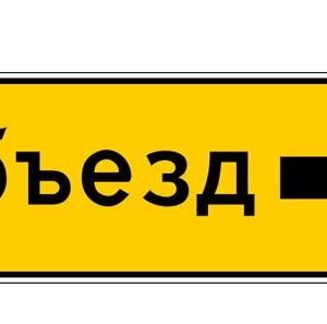 Знак дорожный 6.18.2 (направление объезда) ГОСТ 52290-2004