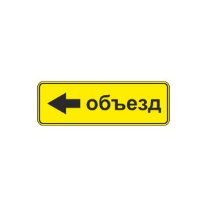 Знак дорожный 6.18.3  (направление объезда) ГОСТ 52290-2004