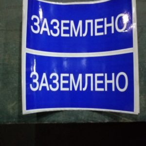 Знак безопасности "Заземлено"