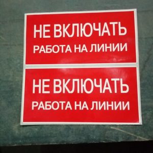 Знак безопасности "Не включать! Работа на линии"