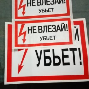Знак безопасности "Не влезай убъет!"