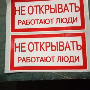 Знак безопасности "Не открывать-работают люди!"