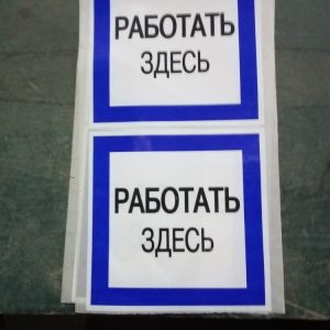 Знак безопасности "Работать здесь"