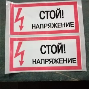 Знак безопасности "Стой напряжение"