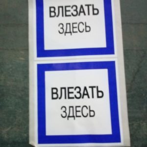 Знак самоклеящийся "Влезать здесь"