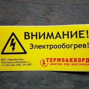 Знак самоклеящийся "Внимание! Электрообогрев"
